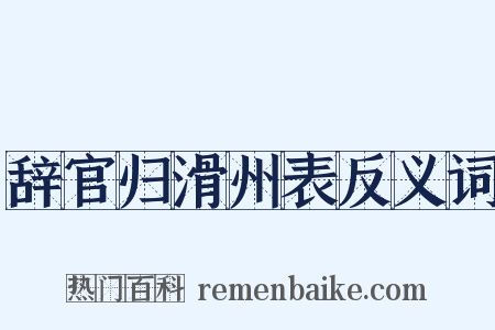 辞官归滑州表反义词是什么意思的图片